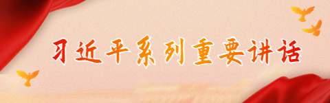 習(xí)近平系列重要講話(huà)